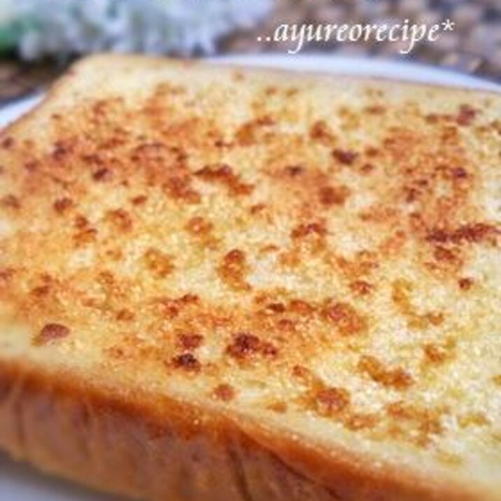 香ばし旨ッコンソメ粉チーズのトースト